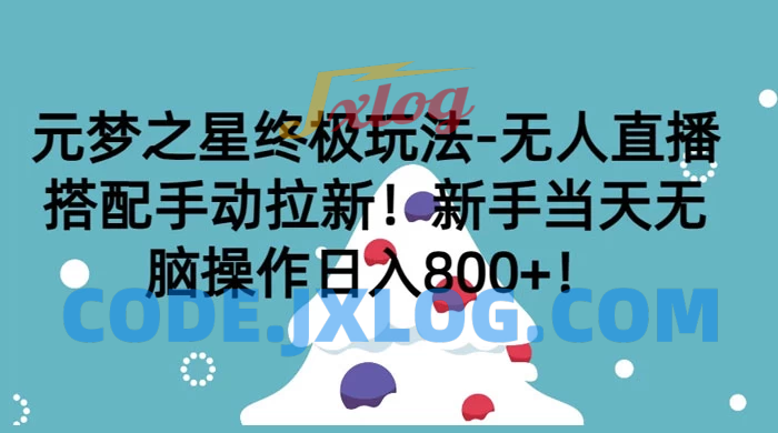 【元梦之星终极玩法】无人直播+手动拉新！新手当天轻松操作，每日收入800+
