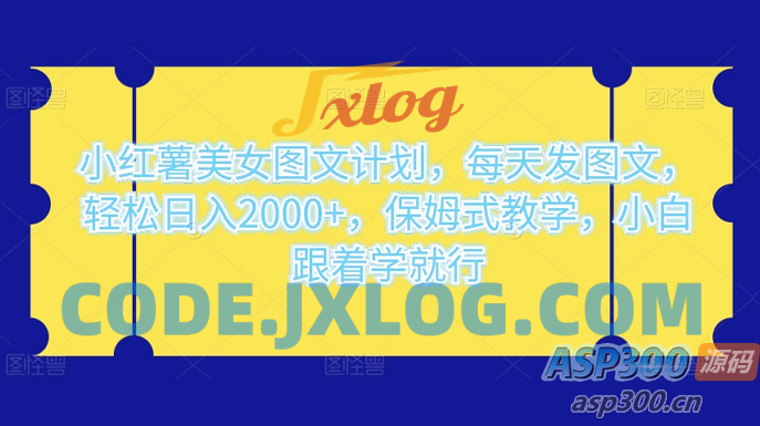 小红薯美女图文计划：轻松每天发图文，实现日入 2000+，简单易学，适合初学者跟随教学