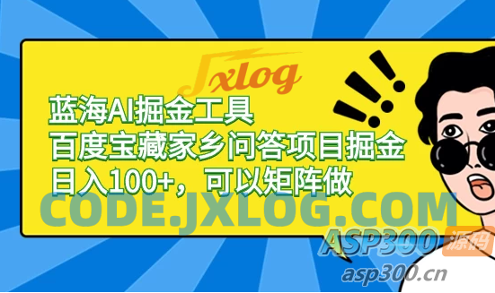 利用AI工具和百度宝藏家乡问答项目，轻松进入蓝海市场并实现日入100+，还可以进行矩阵运算优化