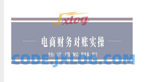 电商财务对账实操-京东天猫淘宝拼多多抖音电商财务对账 电商财务对账实操-京东天猫淘宝拼多多抖音电商财务对账
