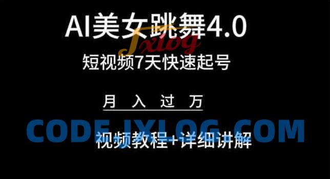 AI美女跳舞4.0,短视频7天快速起号,月入过万 视频教程+详细讲解【揭秘】 AI美女跳舞4.0,短视频7天快速起号,月入过万 视频教程+详细讲解【揭秘】