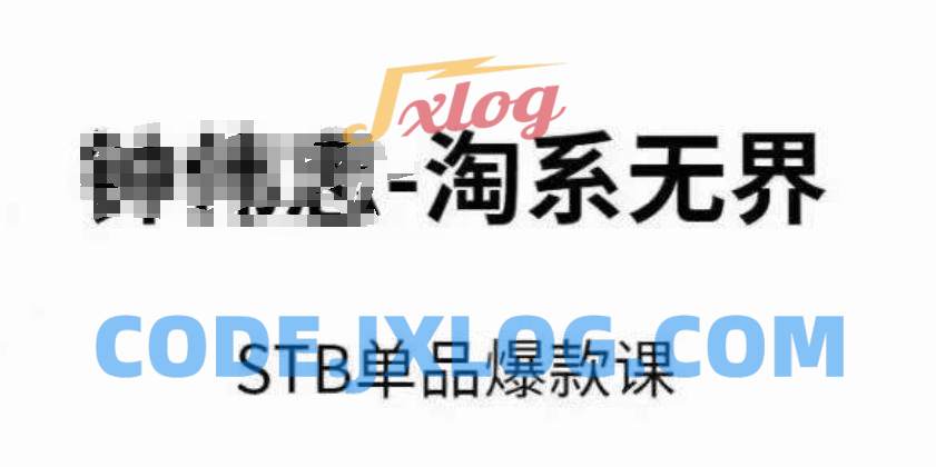 淘系无界STB单品爆款课(2024),付费带动免费的核心逻辑,万相台无界关键词推广/精准人群的核心 淘系无界STB单品爆款课(2024),付费带动免费的核心逻辑,万相台无界关键词推广/精准人群的核心
