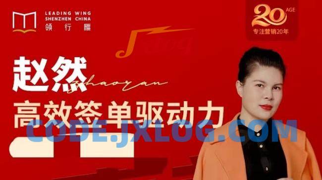 赵然视频课《高效签单驱动力》高效签单,突破业绩瓶颈! 赵然视频课《高效签单驱动力》高效签单,突破业绩瓶颈!