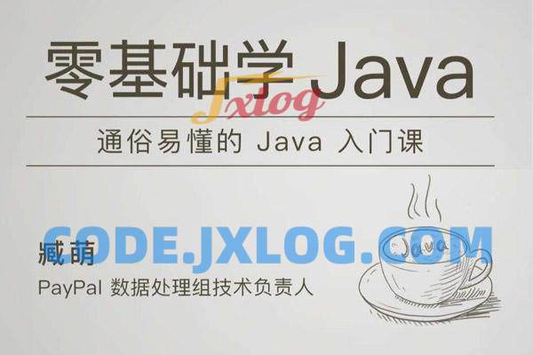 极客时间-臧萌 – 零基础学 Java