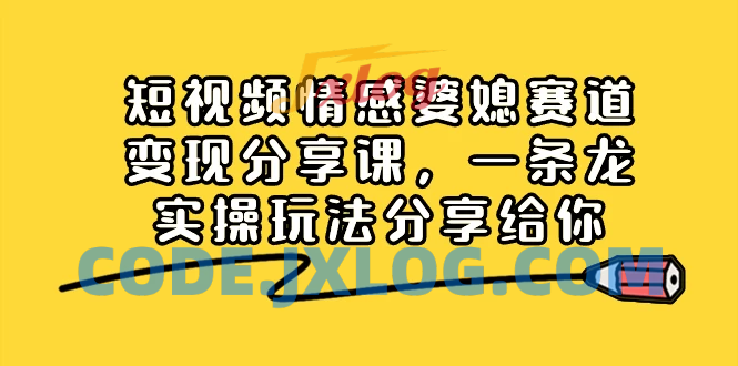 掌握情感婆媳赛道，实现短视频变现：全面分享实操玩法