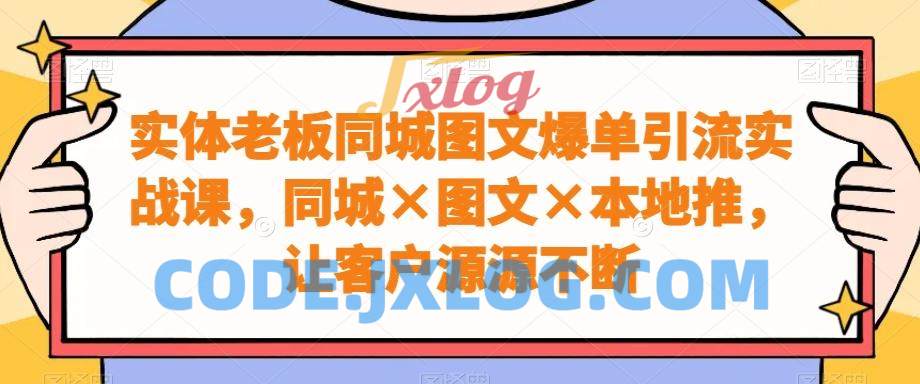 实体老板同城图文爆单引流实战课,同城×图文×本地推,让客户源源不断 实体老板同城图文爆单引流实战课,同城×图文×本地推,让客户源源不断