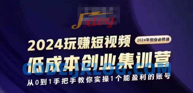 2024短视频创业集训班,2024创业必修,从0到1手把手教你实操1个能盈利的账号 2024短视频创业集训班,2024创业必修,从0到1手把手教你实操1个能盈利的账号