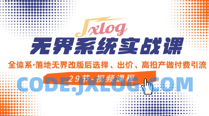 无界系统实战课：全方位实操，精通选择、出价和高效投产的付费引流方法
