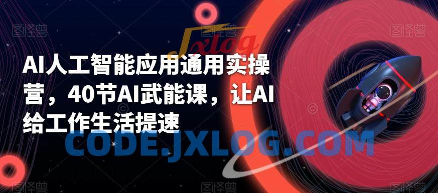 AI人工智能应用通用实操营,40节AI武能课,让AI给工作生活提速 AI人工智能应用通用实操营,40节AI武能课,让AI给工作生活提速