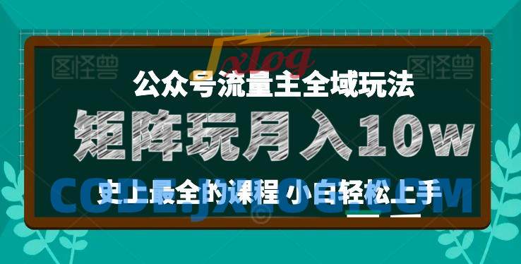 麦子甜公众号流量主全新玩法,核心36讲小白也能做矩阵 麦子甜公众号流量主全新玩法,核心36讲小白也能做矩阵