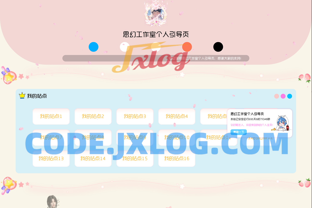 思幻二次元风格的工作室个人引导页源码