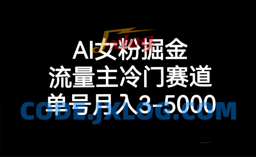 探秘 AI 女粉运营：冷门流量主赛道，月入 3-5000 单号可期