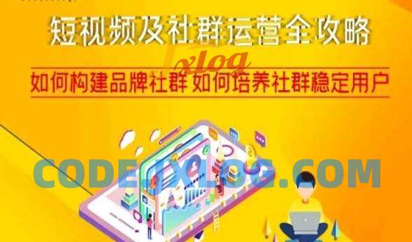 短视频及社群运营全攻略,如何构建品牌社群如何培养社群稳定用户 短视频及社群运营全攻略,如何构建品牌社群如何培养社群稳定用户