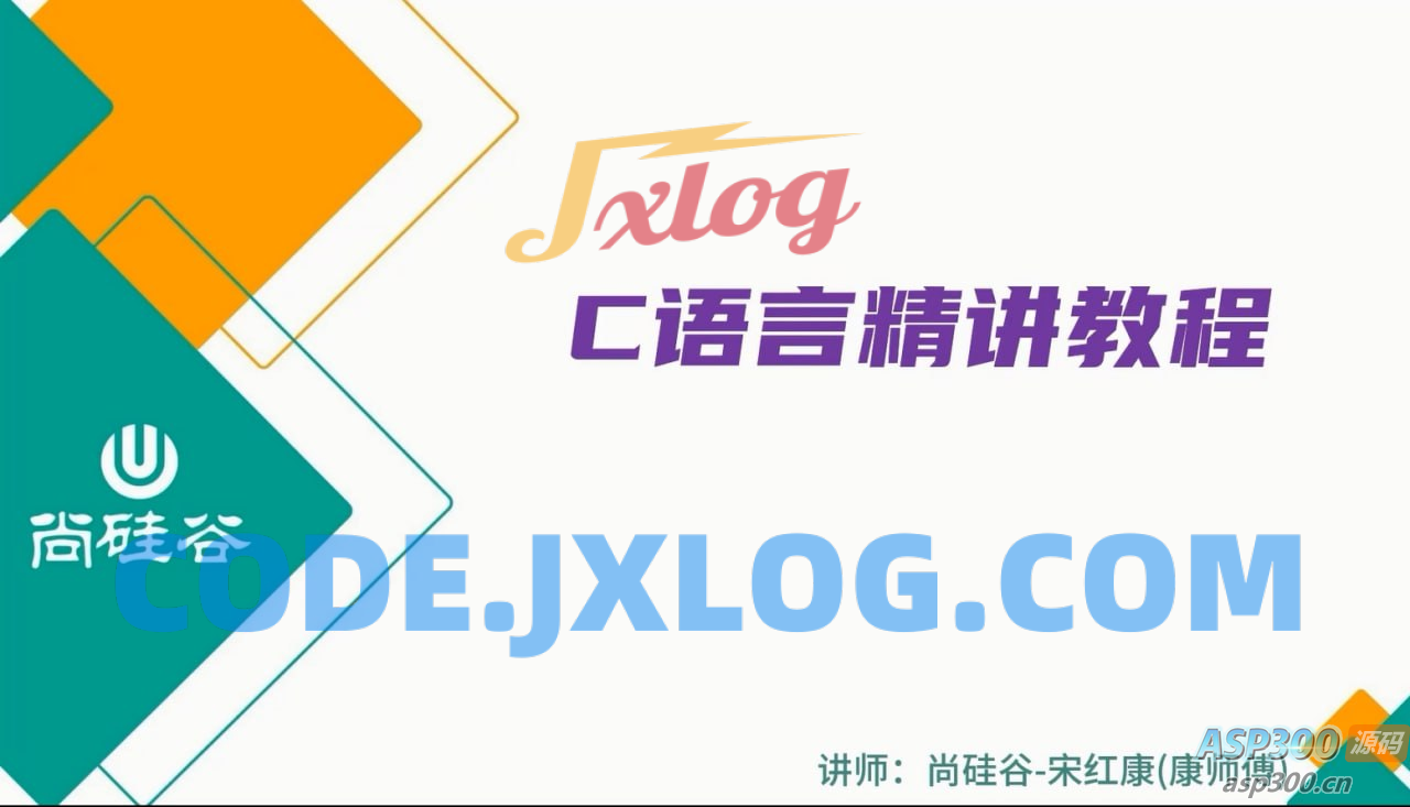 【尚硅谷】2024版宋红康C语言精讲