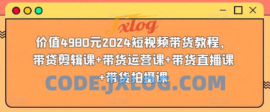 价值4980元2024短视频带货教程,带贷剪辑课+带货运营课+带货直播课+带货拍摄课 价值4980元2024短视频带货教程,带贷剪辑课+带货运营课+带货直播课+带货拍摄课