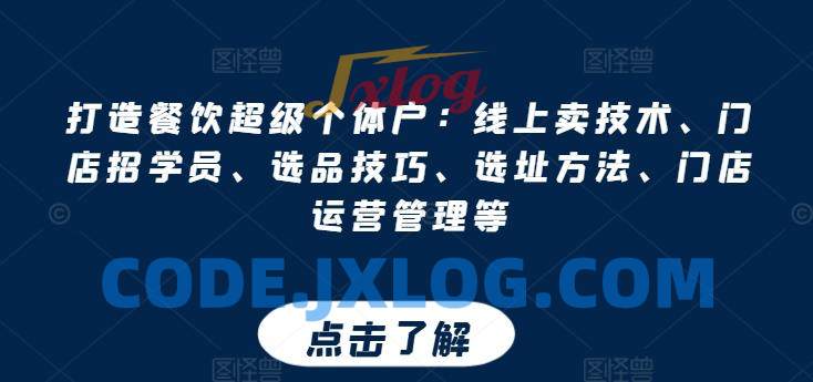 打造餐饮超级个体户:线上卖技术、门店招学员、选品技巧、选址方法、门店运营管理等 打造餐饮超级个体户:线上卖技术、门店招学员、选品技巧、选址方法、门店运营管理等