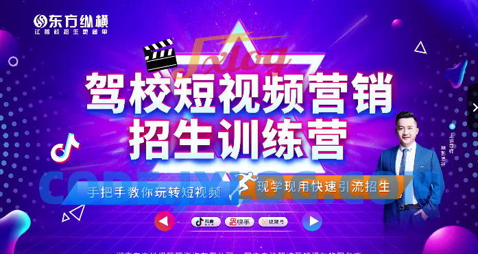 驾校短视频营销招生精品课:抖音推广技巧,抖音短视频招生 驾校短视频营销招生精品课:抖音推广技巧,抖音短视频招生
