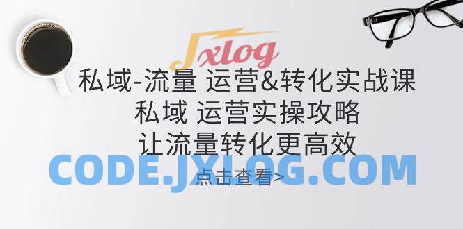 私域-流量 运营转化实操课:私域运营实操攻略 让流量转化更高效 私域-流量 运营转化实操课:私域运营实操攻略 让流量转化更高效