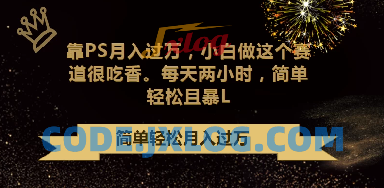 轻松赚取高额收入：利用PS技能月入过万，小白也能轻松上手，每天仅需两小时投入，简单又实惠！