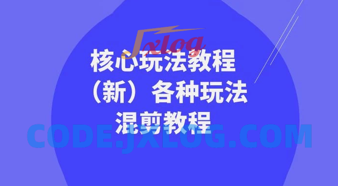 暴富·团队-核心玩法教程（新版）及多种玩法混剪教程（共69节课）