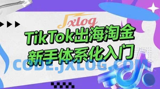 TikTok出海淘金,新手体系化入门,零基础快速入门,掌握短视频、直播带货等引流到变现的知识 TikTok出海淘金,新手体系化入门,零基础快速入门,掌握短视频、直播带货等引流到变现的知识