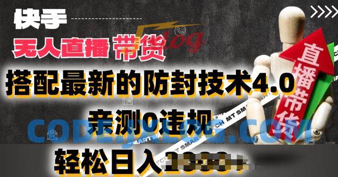 2024年快手无人直播卖货,搭配最新的防封技术4.0.亲测0违规 2024年快手无人直播卖货,搭配最新的防封技术4.0.亲测0违规