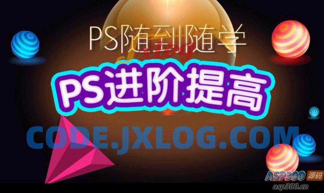 光影魔方PS课程合集