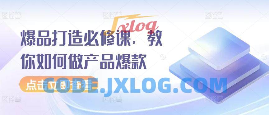 爆品打造必修课,教你如何做产品爆款月入过万 爆品打造必修课,教你如何做产品爆款月入过万