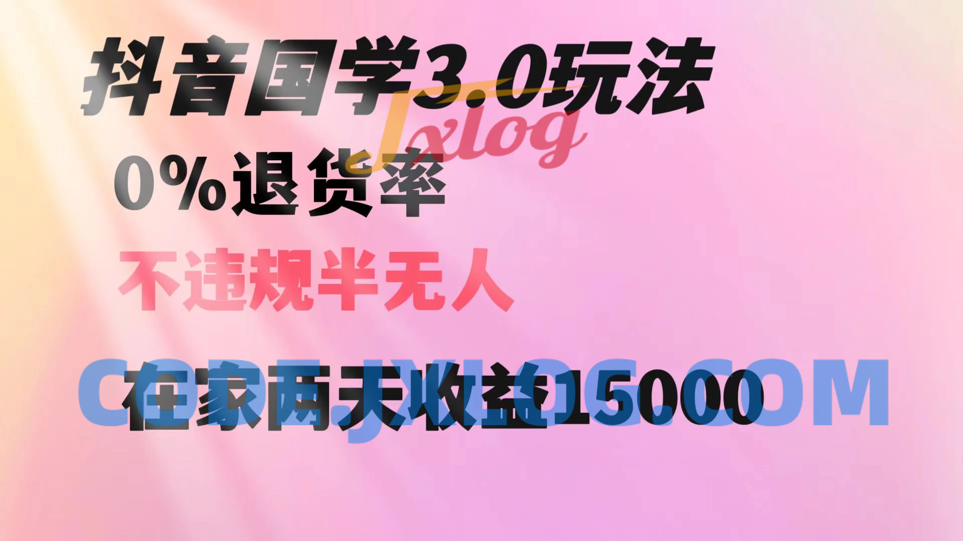 抖音国学畅销方法揭秘：两天收益1.5w，无退货风险，轻松在家操作