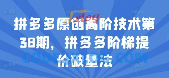 拼多多原创高阶技术第38期,拼多多阶梯提价破量法 拼多多原创高阶技术第38期,拼多多阶梯提价破量法