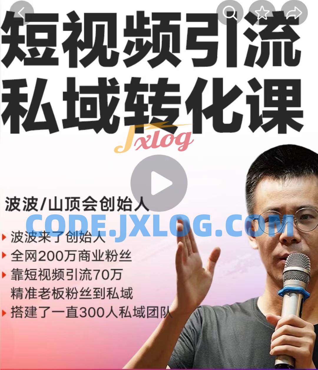 波波来了短视频引流私域转化课,短视频精准引流私域,在私域高效转化 波波来了短视频引流私域转化课,短视频精准引流私域,在私域高效转化