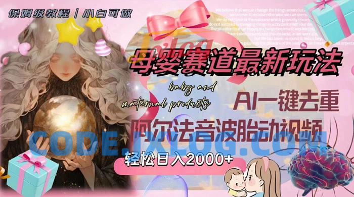 母婴赛道AI玩法，每日2000+轻松收入，一键去重阿尔法音波胎动视频