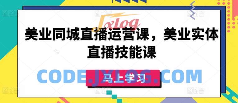 美业同城直播运营课,美业实体直播技能课 美业同城直播运营课,美业实体直播技能课
