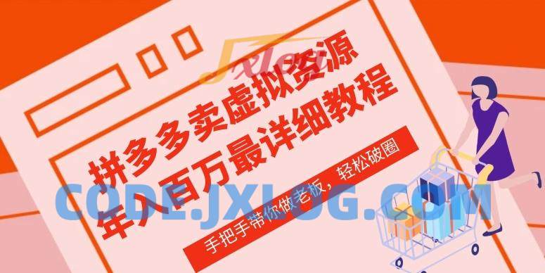 拼多多店铺—虚拟类目从0-1实操详细课程,价值1680 拼多多店铺—虚拟类目从0-1实操详细课程,价值1680