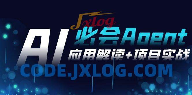 2024Ai必会 Agent(应用解读+项目实战)，一站式搞定Agent应用（71节课）