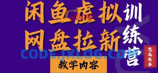 闲鱼虚拟网盘拉新训练营,两天快速人门,长久稳定被动收入,要在没有天花板的项目里赚钱 闲鱼虚拟网盘拉新训练营,两天快速人门,长久稳定被动收入,要在没有天花板的项目里赚钱