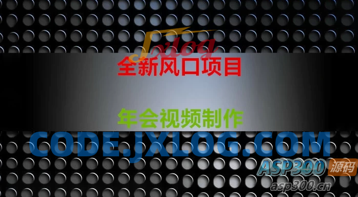 全新风口：年会视频制作项目，焕发新活力
