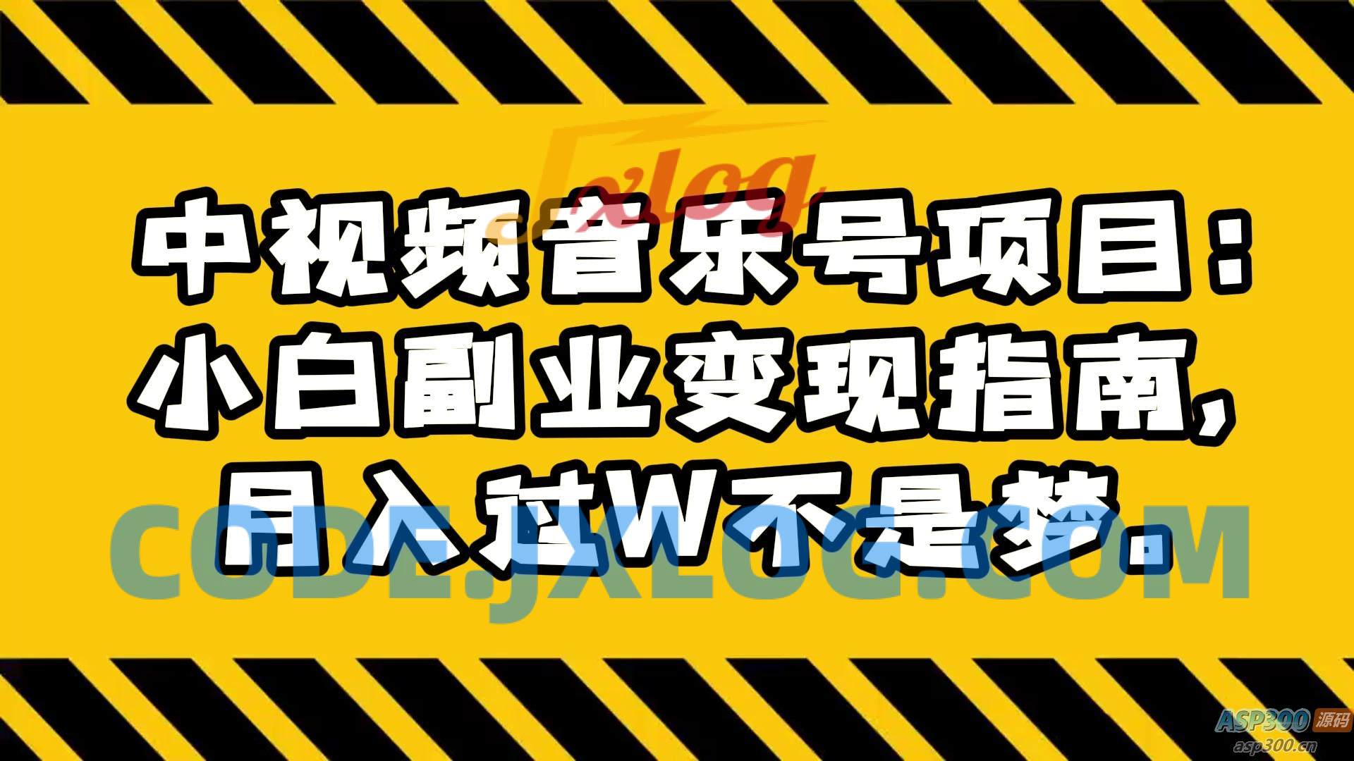 中视频音乐号项目小白副业变现指南，月入过万轻松实现