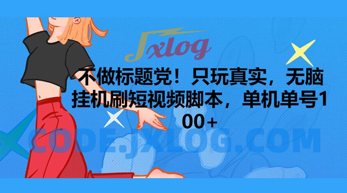 【真实挂机】无脑短视频脚本！保底单机单号每日收入100+