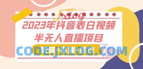 2024年抖音表白视频半无人直播资源月入过万 2024年抖音表白视频半无人直播资源月入过万