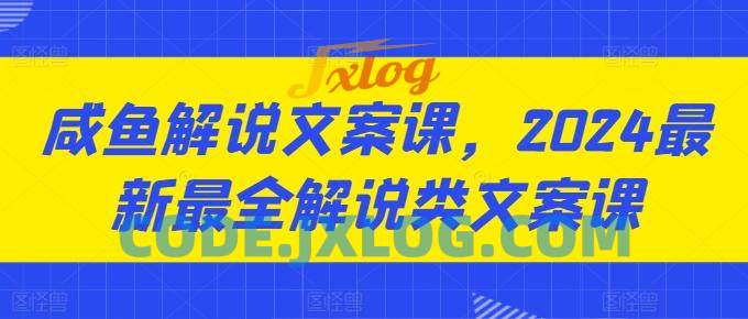 咸鱼解说文案课,2024最新最全解说类文案课 咸鱼解说文案课,2024最新最全解说类文案课