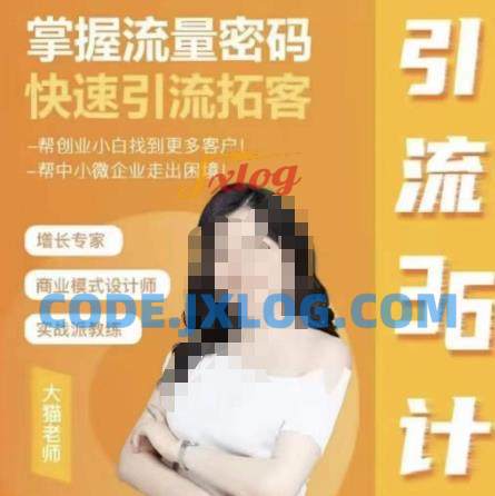 大猫·引流36计掌握流量密码快速引流 大猫·引流36计掌握流量密码快速引流