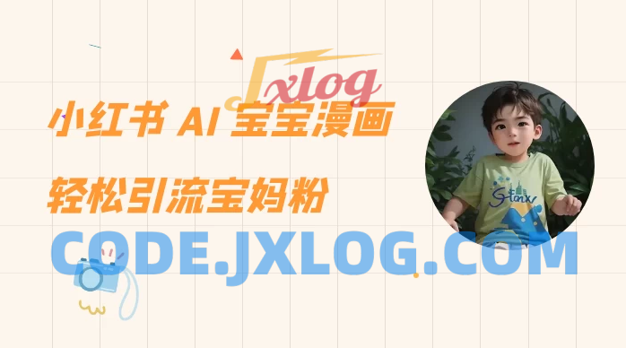 《小红书AI宝宝漫画》轻松吸引宝妈粉丝，适合小白零基础操作，每日收益高达500