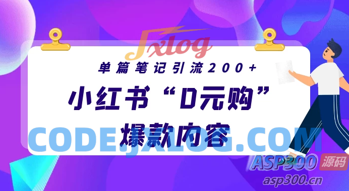 小红书“零元购”爆款内容揭秘，每篇笔记轻松引流200+，月入过万轻而易举