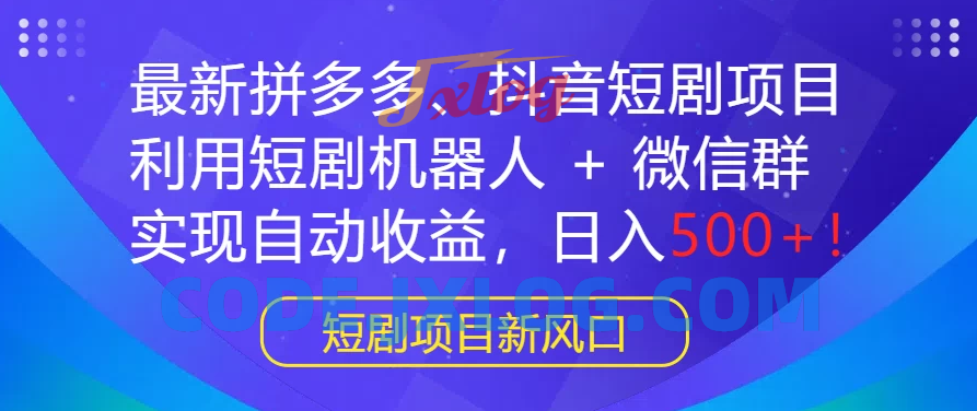 最新热门项目：拼多多、抖音短剧计划，结合短剧机器人与微信群，轻松实现自动盈利，每日收入500+！