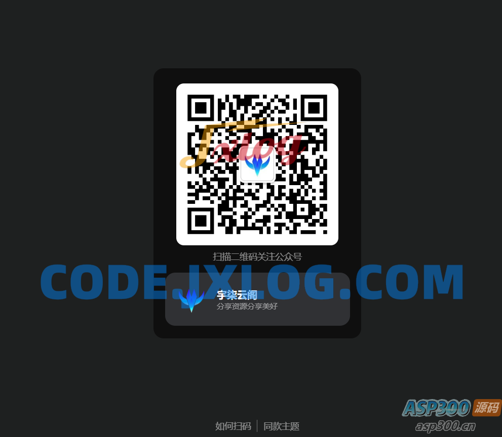引导关注微信公众号或小程序网页源码 引导关注微信公众号或小程序网页源码