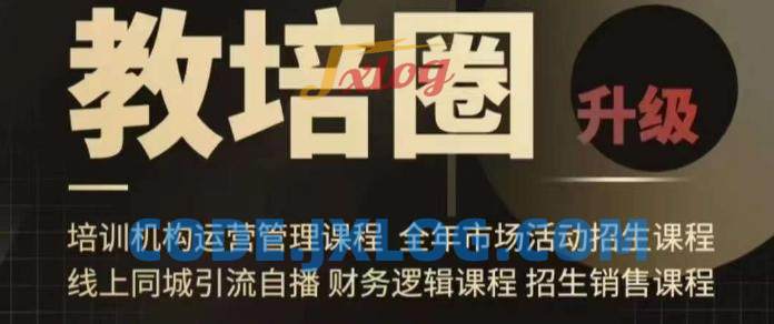 旺仔爸爸教培圈课程(运营/管理/招生/引流全套课程),同城引流自播方案 旺仔爸爸教培圈课程(运营/管理/招生/引流全套课程),同城引流自播方案
