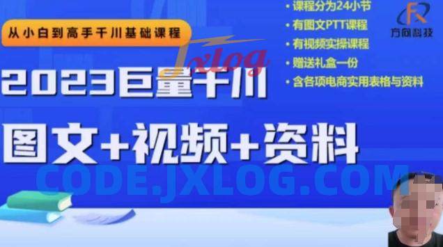 2023下半年巨量千川从小白到高手,推广逻辑、计划搭建、搭建思路等 2023下半年巨量千川从小白到高手,推广逻辑、计划搭建、搭建思路等