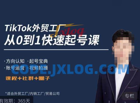 旭光·TikTok外贸快速起号课起号运营 旭光·TikTok外贸快速起号课起号运营
