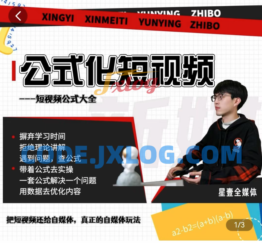 星壹-公式化短视频,利用工具制作内容和理解数据,自媒体玩法 星壹-公式化短视频,利用工具制作内容和理解数据,自媒体玩法